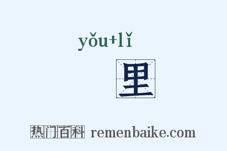 羑里是什么意思的图片